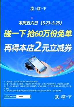 支付宝碰一下支付周末抽60万份免单 领2元支付宝碰一下立减券