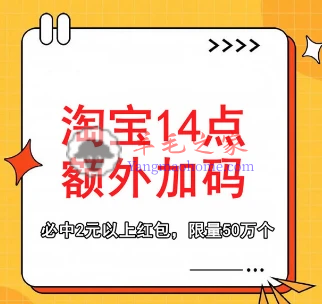 淘宝618超级红包加码 今天14点必中2元以上红包