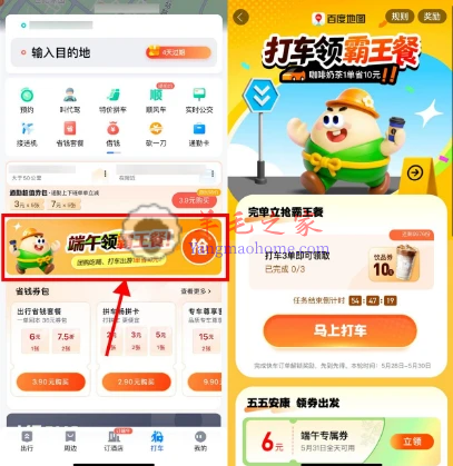 百度地图端午领霸王餐 打车3次领美团外卖10元饮品券