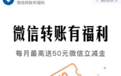 建设银行微信转账有福利 抽最高30元微信立减金 可参与5次