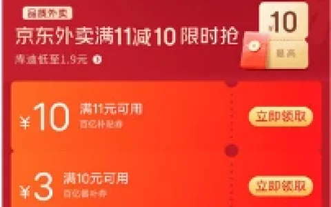 京东外卖免费领满11减10元外卖券、抽25减20元外卖券