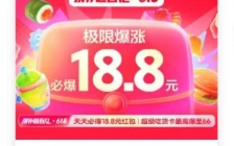饿了么每天极限暴涨18.8元外卖券 有概率中满18.8减18.8元外卖券