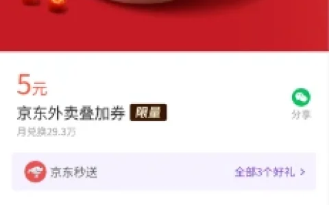微信支付有优惠免费领5元京东外卖叠加券 可和其他券一起用