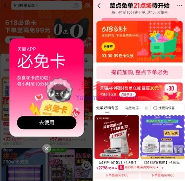 天猫搜618免单狂欢抽必免卡 每个整点下单必得最高99元免单红包