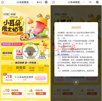 美团小耳朵限定每个整点抢满18减18元奶茶券 每天10点-18点抢