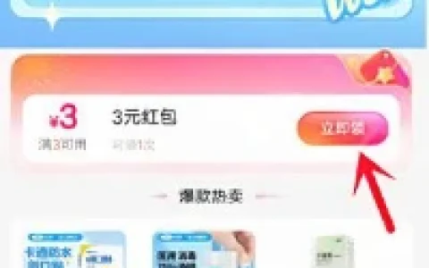 支付宝饿了么免费领3元无门槛红包 可0.01元购包邮实物商品