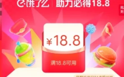 饿了么邀5人助力领18.8元无门槛外卖红包 限当天有效