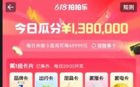 淘宝618拍拍乐瓜分百万元无门槛红包 最高49999元