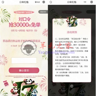 茶百道微信小程序10点对口令抢3万份奶茶免单券 每天限量1万份