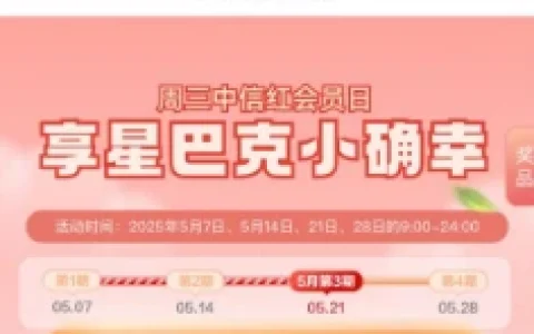 中信银行会员日周三领神券免费抽2000份星巴克拿铁免单券