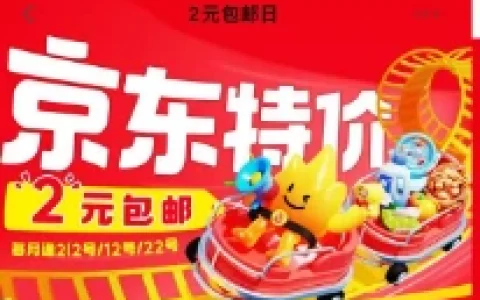京东特价2元购包邮日 20点抢9-8元券 2元购包邮实物