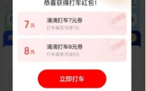 支付宝出行打车优惠补贴 免费领滴滴高德打车券