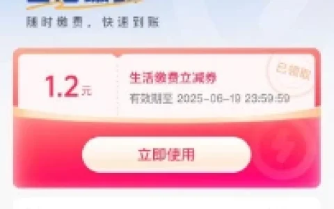 抖音生活免费领1.2元生活缴费立减卷 0.01元冲1.2元水电费