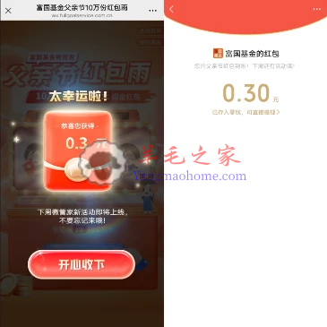 富国基金公众号父亲节红包雨抽10万个微信红包 亲测中0.3元
