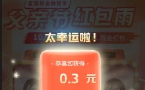 富国基金公众号父亲节红包雨抽10万个微信红包 亲测中0.3元