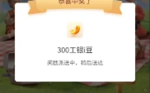 工商银行感恩父亲节抽最高2.5万个i豆 可兑换微信立减金、京东卡