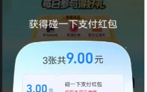 支付宝碰一下支付有礼领最高15元碰一下支付红包 亲测中9元