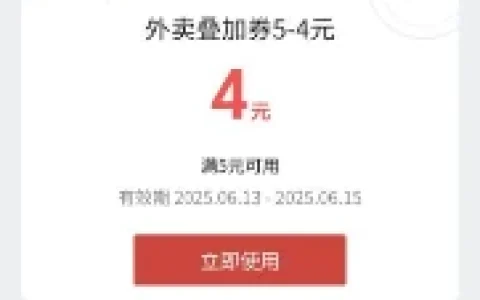 京东微信小程序领满5减4元外卖叠加券 可叠加其他外卖券使用