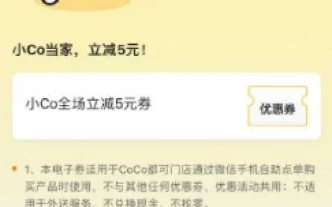 CoCo都可微信小程序直接领5元无门槛立减券 1元喝中杯茶