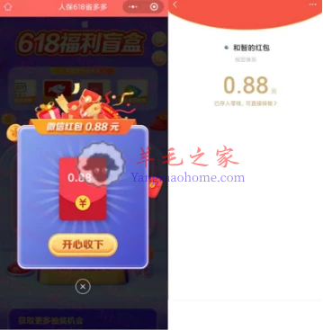 中国人保小程序618福利盲盒抽0.88-8.8元微信红包 亲测中0.88元