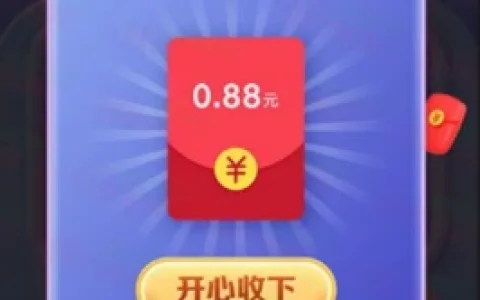 中国人保小程序618福利盲盒抽0.88-8.8元微信红包 亲测中0.88元
