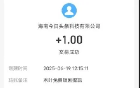 下载登陆木叶免费短剧APP领1.3元支付宝现金 亲测秒到