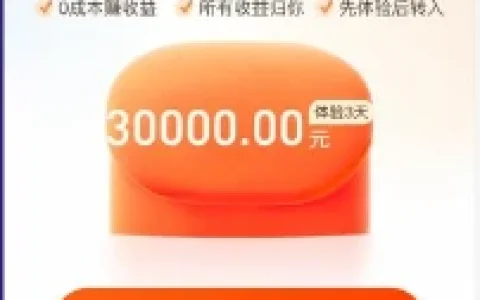 支付宝网商银行10周年领3万元体验金 3天收益6元左右可提现