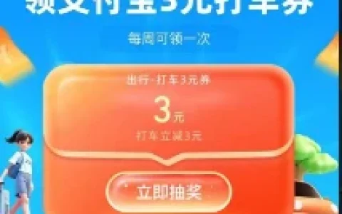 支付宝免费领3元打车叠加券 每周可领一次