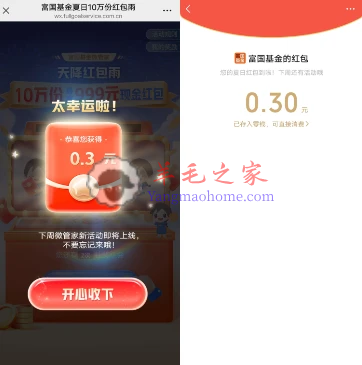 富国基金夏日10万份红包雨活动抽微信现金红包 亲测中0.3元