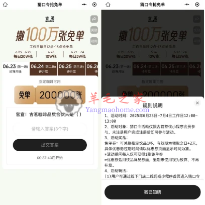 古茗微信小程序猜口令抢免单活动 每天12点整抢100万份免单券