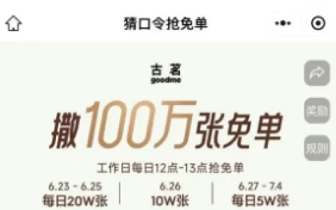古茗微信小程序猜口令抢免单活动 每天12点整抢100万份免单券
