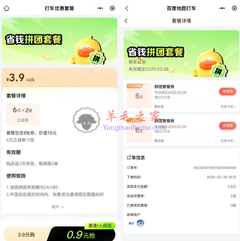 百度地图打车小程序省钱拼团套餐 0.9购买2张6元无门槛打车券