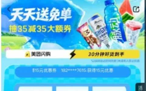 美团冰爽节天天送免单抽5万份35-35元免单券、15万份20元免单券