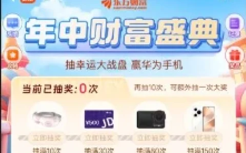 东方财富年中财富盛典抽微信红包、包邮实物 亲测中1.06元