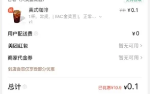 美团外卖每天0.1元购古茗美式咖啡 每天限量1万份