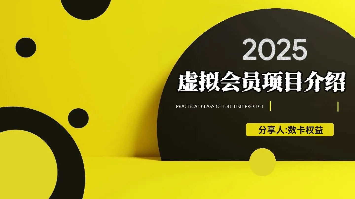 【数卡权益】网赚副业闲鱼虚拟会员项目，日入 300+的揭秘渠道