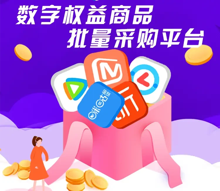 【数卡权益】专业解决虚拟卡券数字会员权益生态，助力电商多场景需求