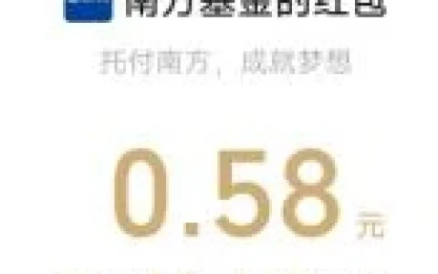 南方基金输口令抽3万个微信红包、实物 亲测中0.58元