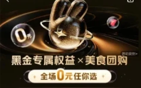 美团黑金会员专属权益全场0元购奶茶/美食 黑金以上会员参与