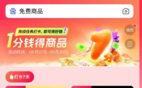 百度1分钱得商品 打卡7天0.01元购包邮实物等