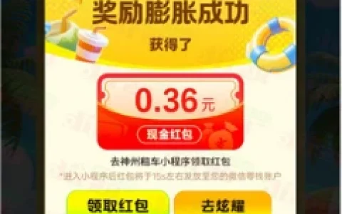 神州车友会小程序暑期刮刮乐抽0.18-88.8元微信红包 亲测中0.36元