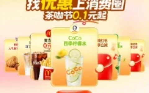 支付宝消费圈查咖节超划算 每天0.1元购大牌饮品