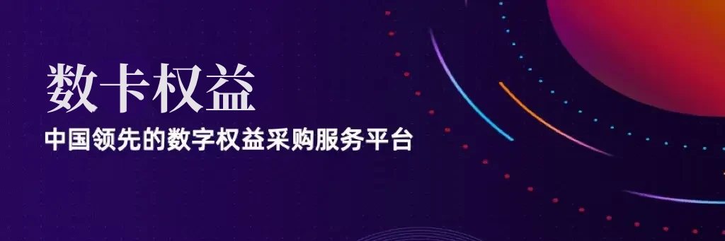 【数卡权益】专注数字权益虚拟产品充值平台