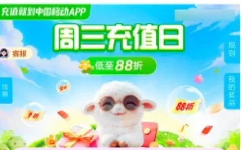中国移动周三充值日抽88折话费充值券 数量有限