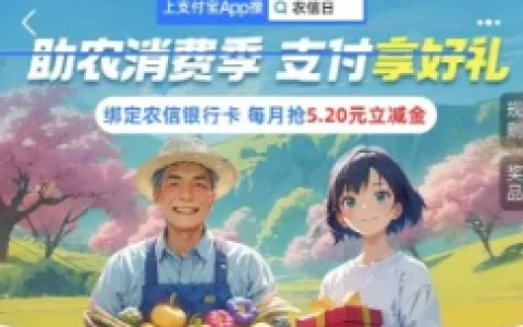 支付宝农信日助农消费季免费领5.2元立减金 亲测秒到卡包
