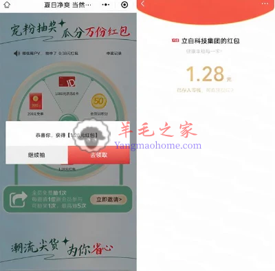 立白微信小程序夏日净爽宠粉抽0.38-6.88元微信红包 亲测中1.28元