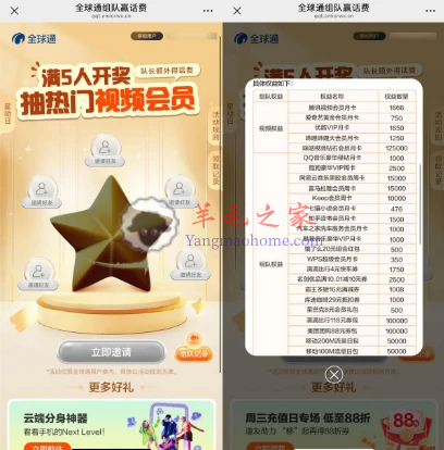 移动全球通组队赢话费 5人组队抽各类视频会员月卡