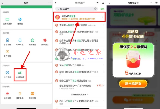 微信免费领同程VIP权益卡领13元火车票机票 有需要的去