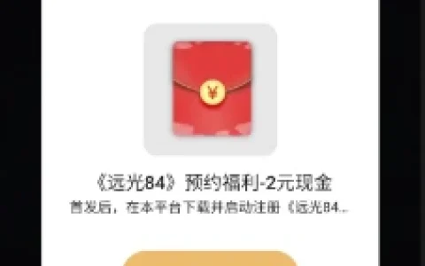 oppo游戏中心预约远光84手游领2元现金红包 手游上线到账