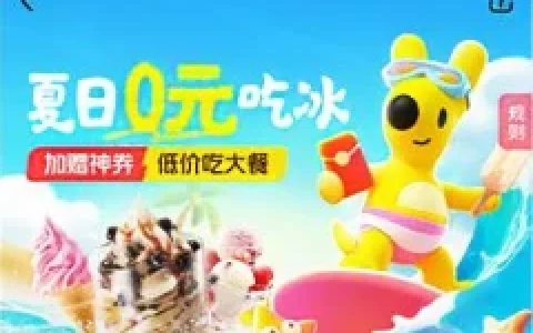 美团夏日0元吃冰活动0元购冰淇淋 今天0点、9:30、15:30限量可领